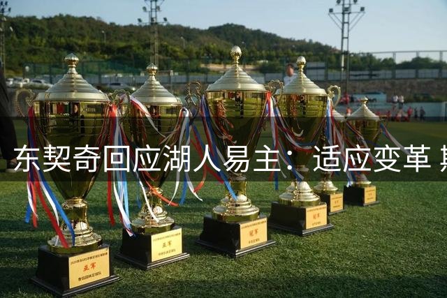 东契奇回应湖人易主：适应变革 期待新老板带来辉煌