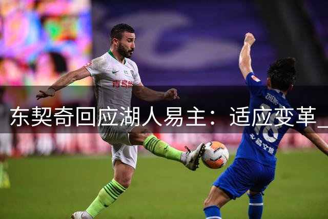 东契奇回应湖人易主：适应变革 期待新老板带来辉煌