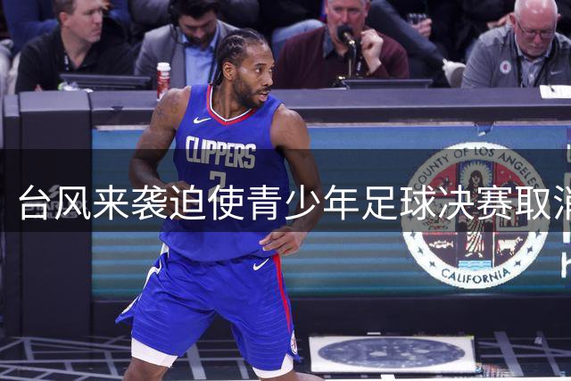 台风来袭迫使青少年足球决赛取消 中国U17与阿森纳共享冠军荣耀