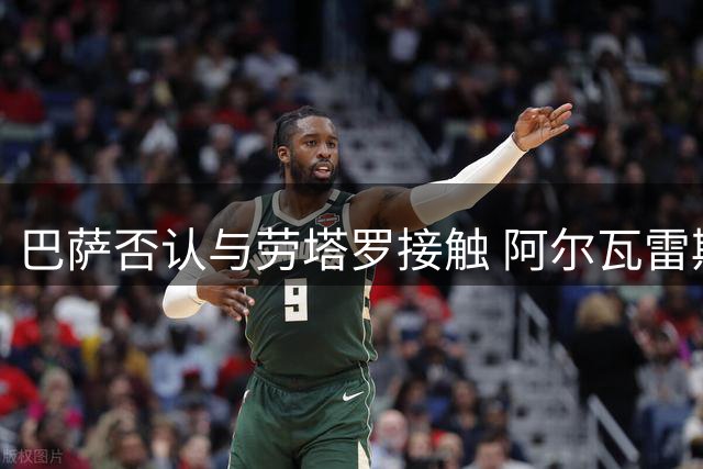 巴萨否认与劳塔罗接触 阿尔瓦雷斯仍是首要引援目标