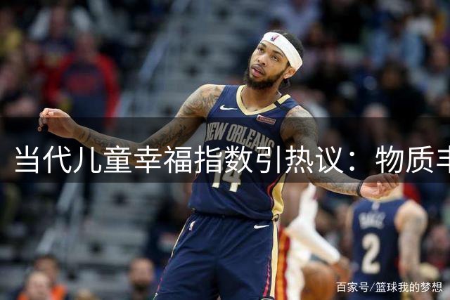 当代儿童幸福指数引热议：物质丰富与精神压力孰轻孰重？