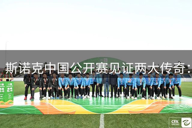 斯诺克中国公开赛见证两大传奇：墨菲刷新历史 火箭上演惊天逆转