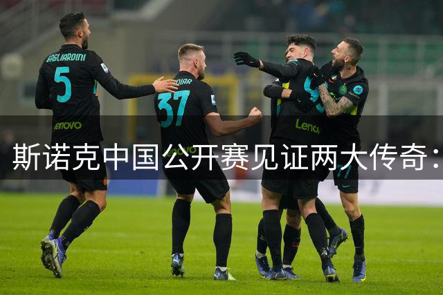 斯诺克中国公开赛见证两大传奇：墨菲刷新历史 火箭上演惊天逆转