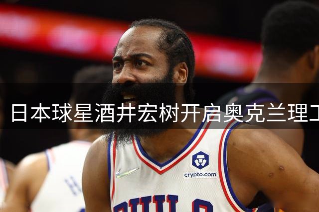 日本球星酒井宏树开启奥克兰理工MBA求学路