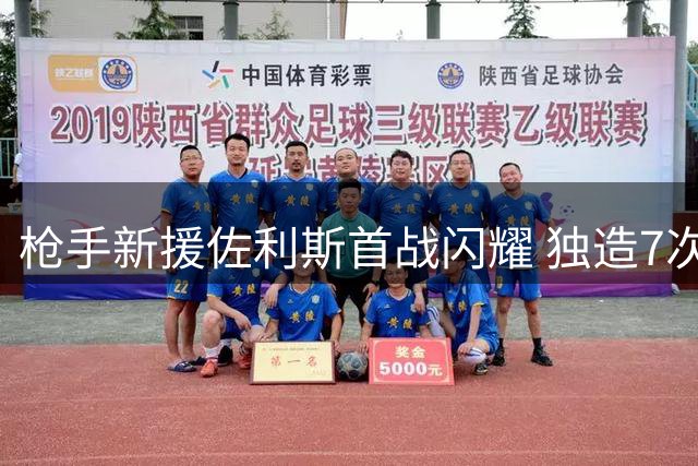 枪手新援佐利斯首战闪耀 独造7次攻门助队完胜