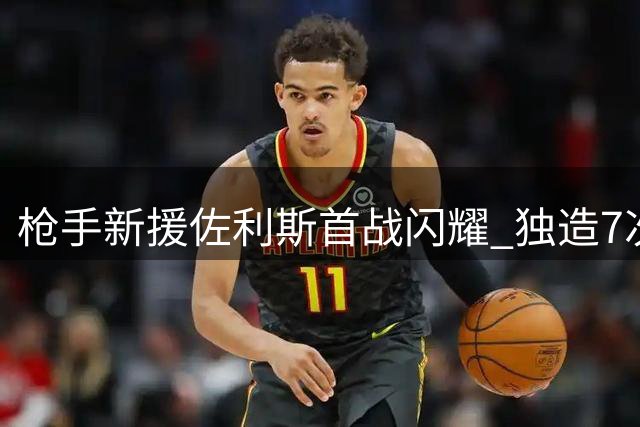 枪手新援佐利斯首战闪耀 独造7次攻门助队完胜