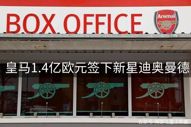 皇马1.4亿欧元签下新星迪奥曼德 维尼修斯续约至2032年