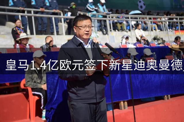 皇马1.4亿欧元签下新星迪奥曼德 维尼修斯续约至2032年