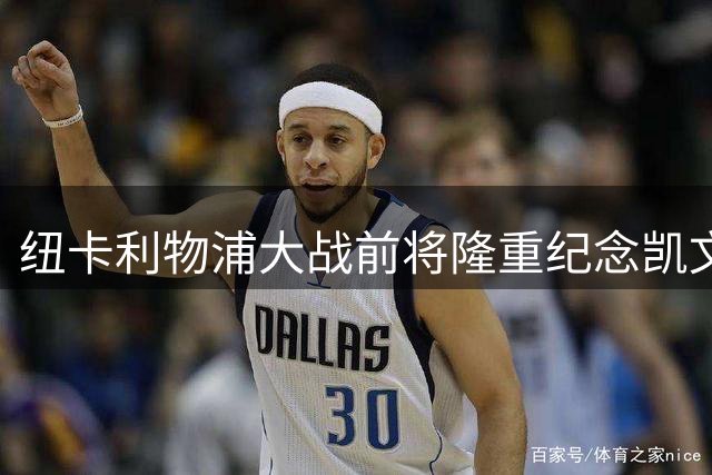 纽卡利物浦大战前将隆重纪念凯文·基冈