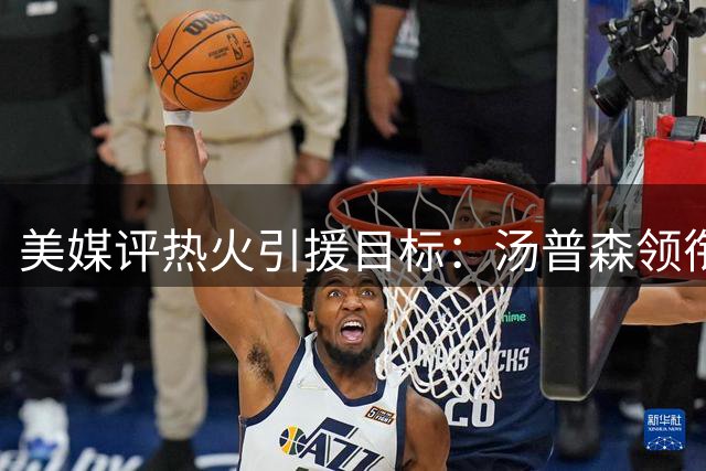 美媒评热火引援目标：汤普森领衔五大补强人选