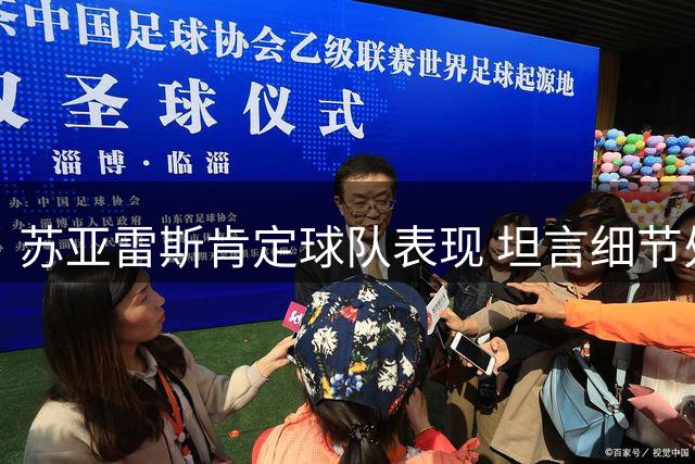 苏亚雷斯肯定球队表现 坦言细节处理有待加强