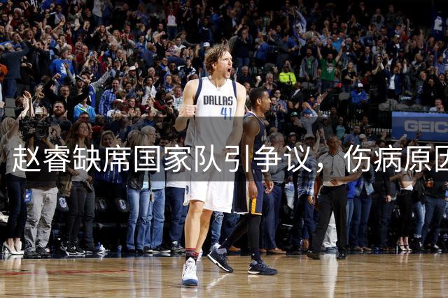 赵睿缺席国家队引争议，伤病原因真相大白