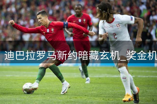迪巴拉罗马新约暗藏玄机 奖金机制或令年薪翻倍