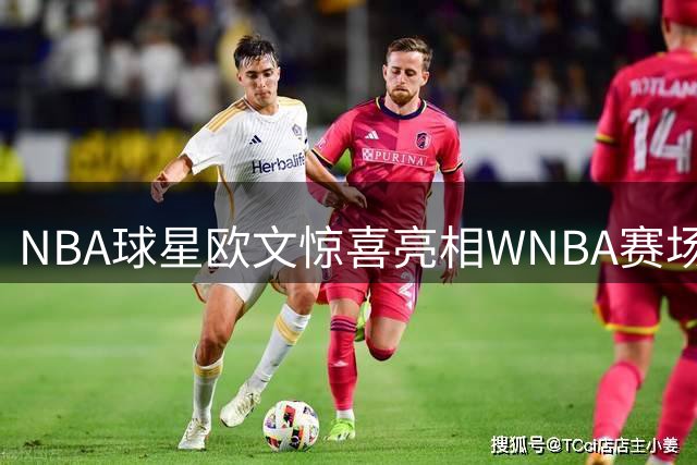NBA球星欧文惊喜亮相WNBA赛场 与达拉斯飞翼球迷热情互动